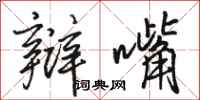 骆恒光辩嘴行书怎么写