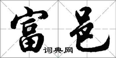 胡问遂富邑行书怎么写