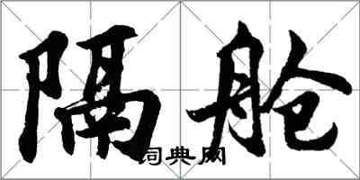 胡问遂隔舱行书怎么写