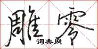 骆恒光雕零行书怎么写