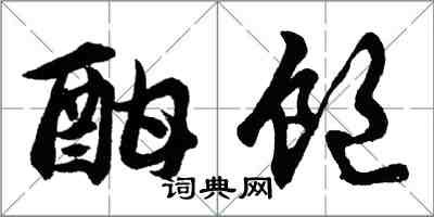 胡问遂酣饱行书怎么写
