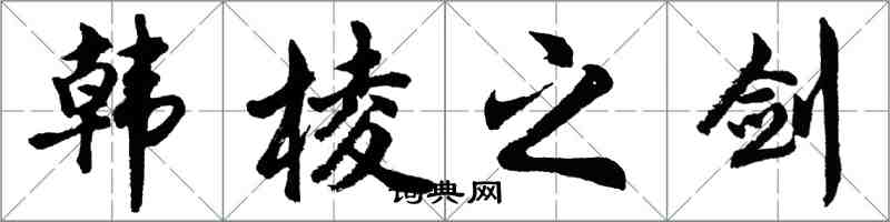 胡问遂韩棱之剑行书怎么写