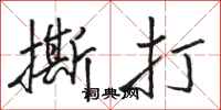 骆恒光撕打行书怎么写