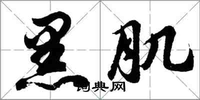 胡问遂黑肌行书怎么写