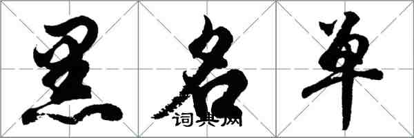 胡问遂黑名单行书怎么写