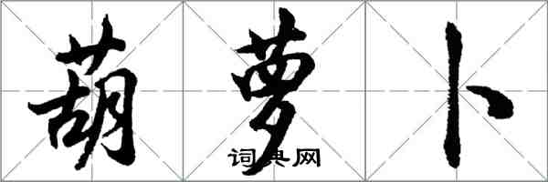 胡问遂葫萝卜行书怎么写