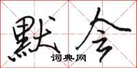 骆恒光默会行书怎么写