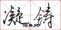 骆恒光凝铸行书怎么写
