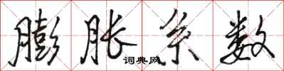 骆恒光膨胀系数行书怎么写