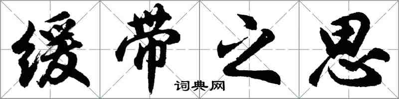胡问遂缓带之思行书怎么写