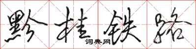 骆恒光黔桂铁路行书怎么写