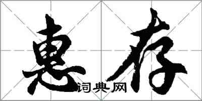 胡问遂惠存行书怎么写