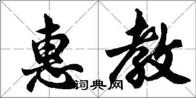 胡问遂惠教行书怎么写
