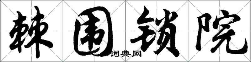 胡问遂棘围锁院行书怎么写