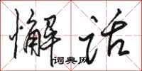 骆恒光懈话行书怎么写