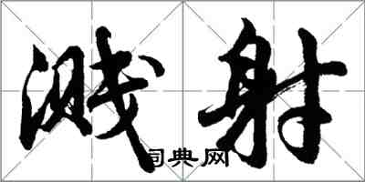 胡问遂溅射行书怎么写