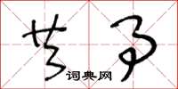 王冬龄共事草书怎么写