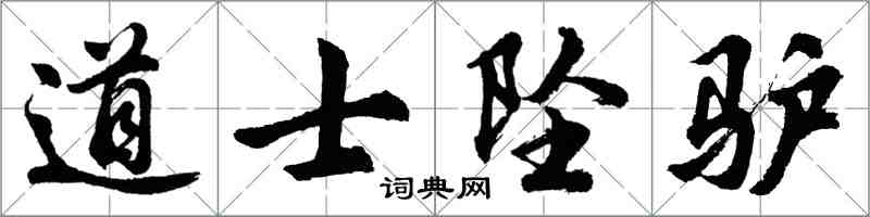 胡问遂道士坠驴行书怎么写
