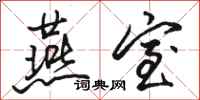 骆恒光燕室行书怎么写