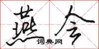 骆恒光燕会行书怎么写
