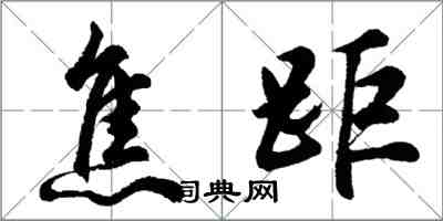 胡问遂焦距行书怎么写