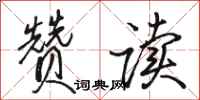 骆恒光赞读行书怎么写