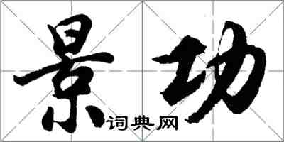 胡问遂景功行书怎么写