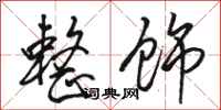 骆恒光整饰行书怎么写