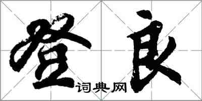 胡问遂登良行书怎么写