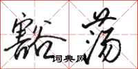 骆恒光豁荡行书怎么写