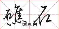 骆恒光礁石行书怎么写