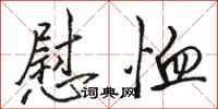骆恒光慰恤行书怎么写