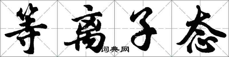 胡问遂等离子态行书怎么写