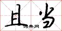 钱沛云且当行书怎么写