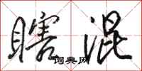 骆恒光瞎混行书怎么写