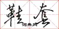 骆恒光鞋套行书怎么写