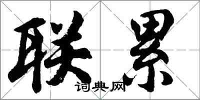 胡问遂联累行书怎么写