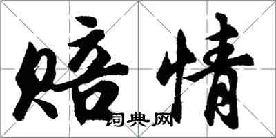 胡问遂赔情行书怎么写