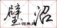 骆恒光璧沼行书怎么写