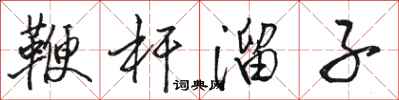 骆恒光鞭杆溜子行书怎么写