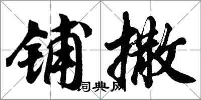胡问遂铺撒行书怎么写