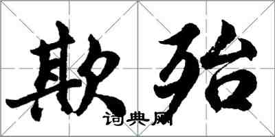 胡问遂欺殆行书怎么写