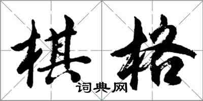 胡问遂棋格行书怎么写