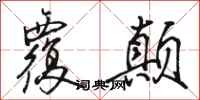 骆恒光覆颠行书怎么写