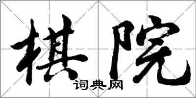 胡问遂棋院行书怎么写