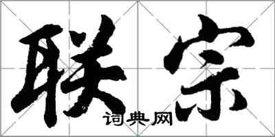 胡问遂联宗行书怎么写