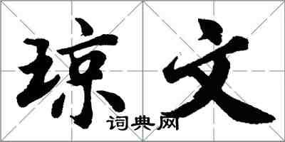 胡问遂琼文行书怎么写