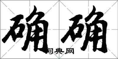 胡问遂确确行书怎么写
