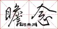 骆恒光瞻念行书怎么写
