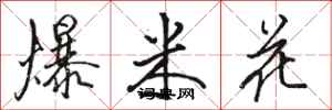骆恒光爆米花行书怎么写